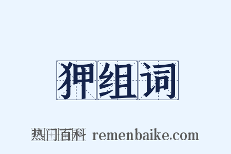 狎组词是什么意思的图片